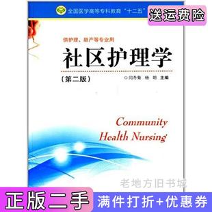 二手正版社区护理学第二版第2版杨明江苏科学技术出版社9787553728803