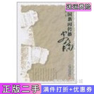 二手中国新闻传播史稿吴廷俊华中科技大学出版社9787560918730