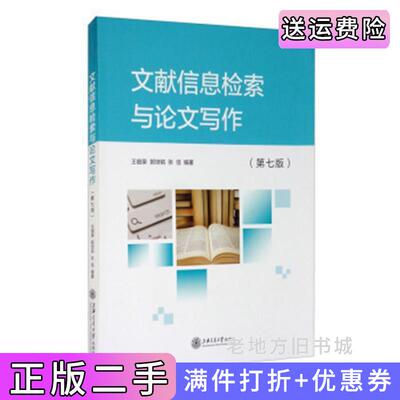 二手正版文献信息检索与论文写作第七版第7版王细荣郭培铭上海交通大学出版社