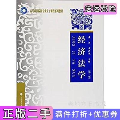 二手经济法学第三版第3版黄河中国政法大学出版社9787562065999