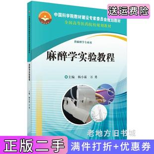二手正版麻醉学实验教程-供麻醉学专业用杨小霖科学出版社9787030473677