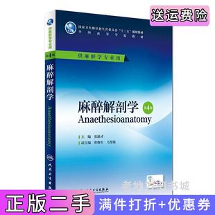 二手正版麻醉解剖学第4版第四版/本科麻醉张励才人民卫生出版社