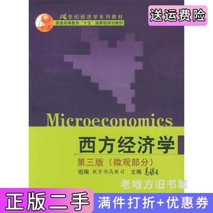 二手正版西方经济学第三版第3版微观部分高鸿业中国人民大学出版社