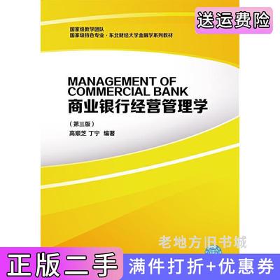 二手书商业银行经营管理学第三版第3版高顺芝丁宁东北财经大学出版社9787565435584