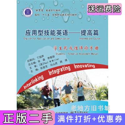 二手应用型技能英语——提高篇学生形成性评价手册张登芝电子工业出版社9787121291531