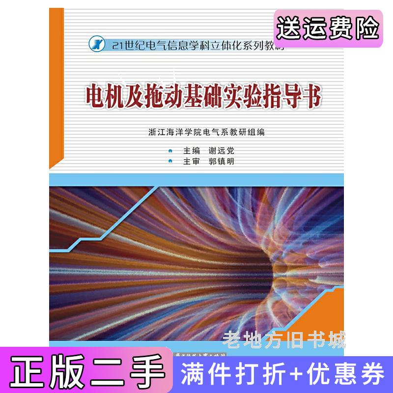 二手电机及拖动基础实验指导书谢远党华中科技大学出版社9787560981635
