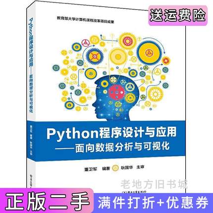 二手书Python程序设计与应用——面向数据分析与可视化董卫军电子工业出版社9787121432521