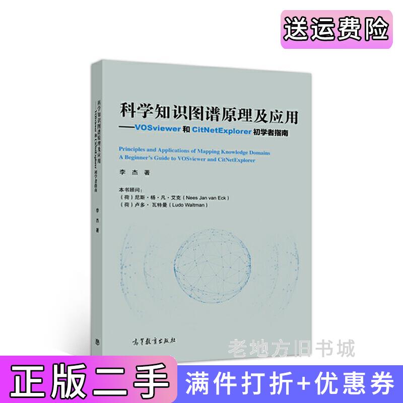 二手科学知识图谱原理及应用——VOSviewer和CitNetExplorer初学者李杰高等教育出版社9787040491661