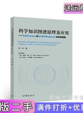 二手正版科学知识图谱原理及应用——VOSviewer和CitNetExplorer初学者李杰高等教育出版社