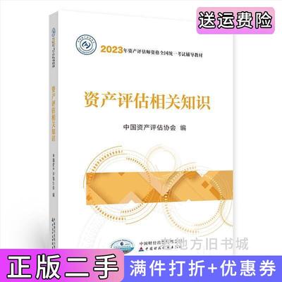 二手资产评估相关知识2023年版中国资产评估协会中国财政经济出版社9787522320830