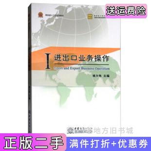 二手正版进出口业务操作/跨境电子商务系列精品教材姚大伟中国商务出版社
