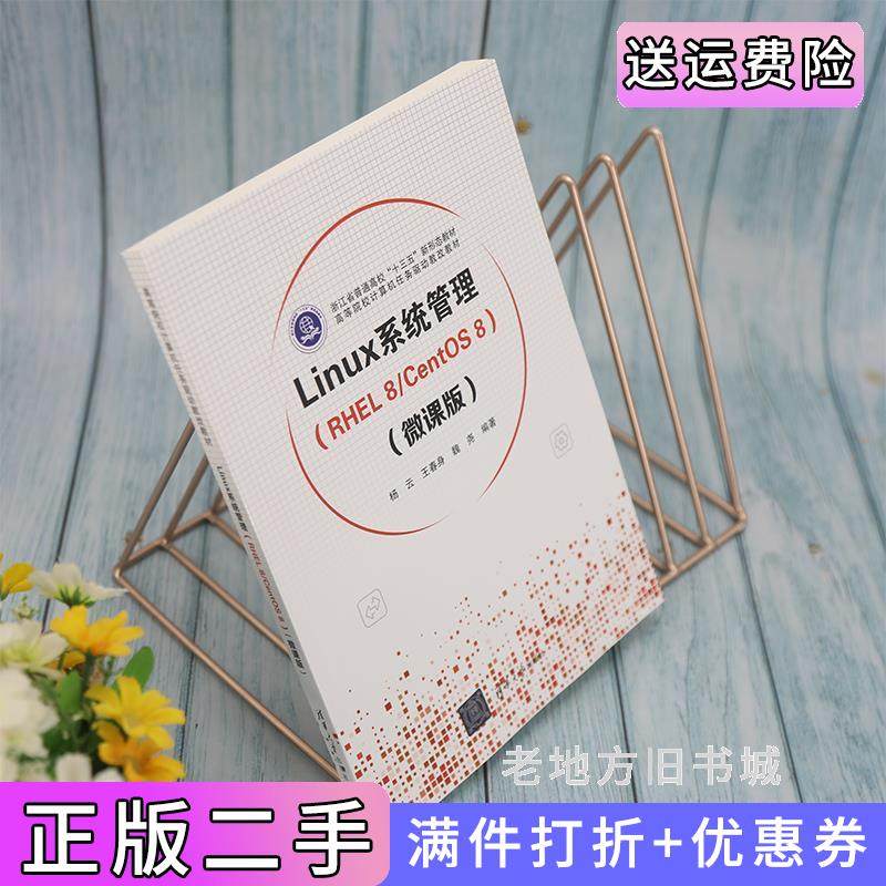 二手正版Linux系统管理RHEL8/CentOS8微课版杨云、王春身、魏尧清华大学出版社
