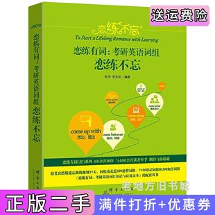 二手正版恋练有词考研英语词组恋练不忘朱伟李玉技群言出版社
