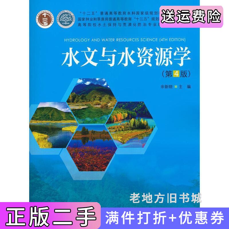 二手书水文与水资源学第4版第四版高等院校水土保持与荒漠化防治专业教材余新晓编中国林业出版社9787521908749