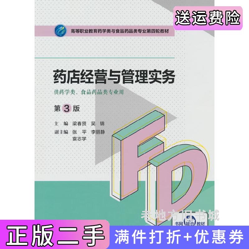 二手正版药店经营与管理第3版第三版高等职业教育药学类与食品药品类专业第四轮教材梁春贤吴锦中国医药科技出版社9787521425680