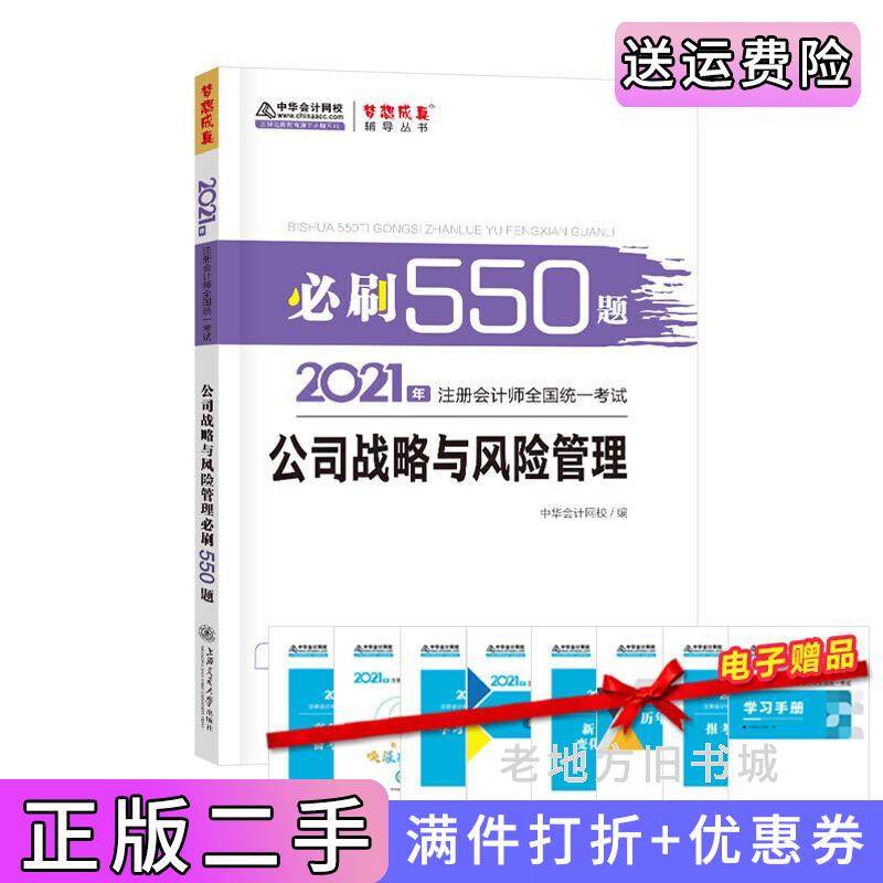 二手正版2021年注册会计师必刷550题-公司战略与风险管理梦想成真官方教材辅导书2021CPA教材cpa中华会计网校上海交通大学出版社