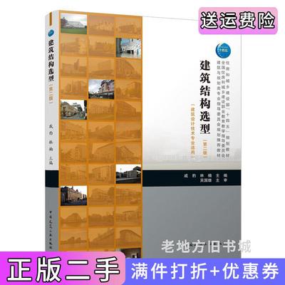 二手正版建筑结构造型第二版第2版戚豹林楠中国建筑工业出版社9787112273300