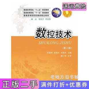 二手正版数控技术第三版第3版何雪明吴晓光刘有余华中科技大学出版社