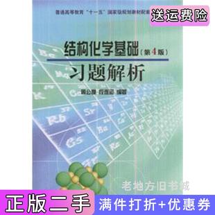 二手正版结构化学基础习题解析第4版第四版周化度北京大学出版社
