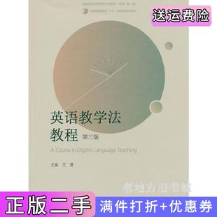 二手正版英语教学法教程第三版第3版王蔷高等教育出版社
