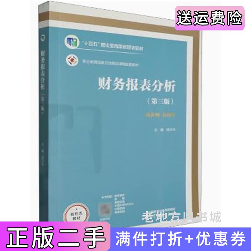 二手财务报表分析第三版第3版陆兴凤高等教育出版社9787040613667