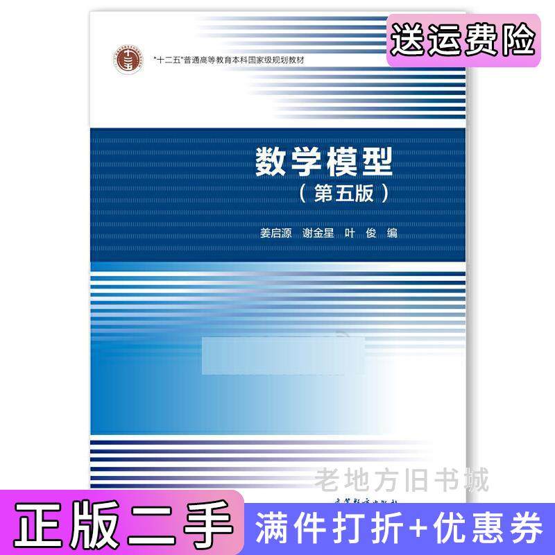 二手书数学模型第五版第5版姜启源高等教育出版社9787040492224