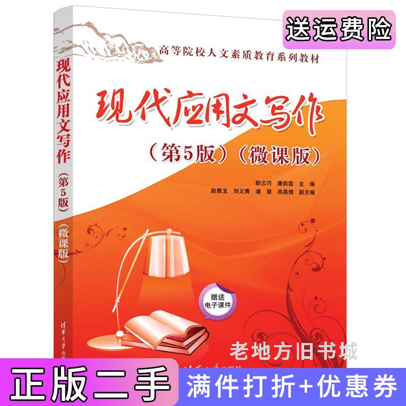 二手现代应用文写作第5版第五版微课版耿云巧、康莉霞、赵君玉、刘义青、潘慧、燕惠倩清华大学出版社9787302642251
