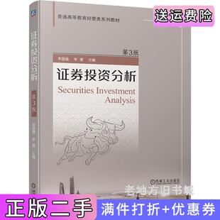 二手正版证券投资分析第3版第三版李国强李雯机械工业出版社