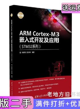 二手正版ARMCortex-M3嵌入式开发及应用STM32系列张新民清华大学出版社