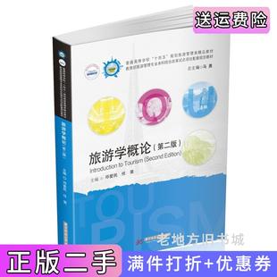二手正版旅游学概论第二版第2版邓爱民,任斐华中科技大学出版社