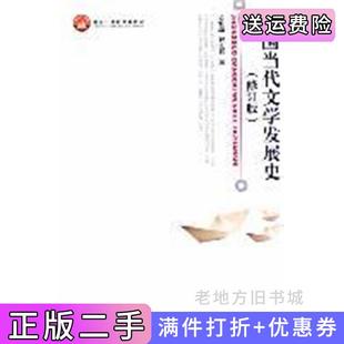 二手正版中国当代文学发展史-修订版孟繁华程光炜著北京大学出版社