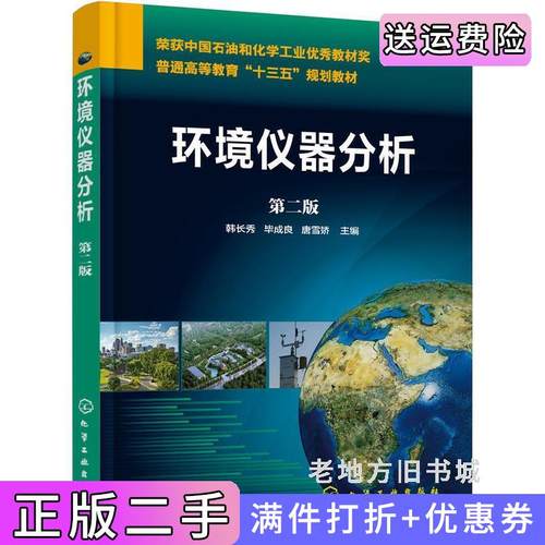 二手正版环境仪器分析韩长秀第二版第2版韩长秀化学工业出版社