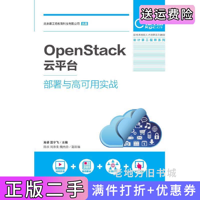 二手书OpenStack云平台部署与高可用实战肖睿雷宇飞人民邮电出版社9787115506429
