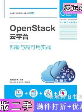 二手正版OpenStack云平台部署与高可用实战肖睿雷宇飞人民邮电出版社