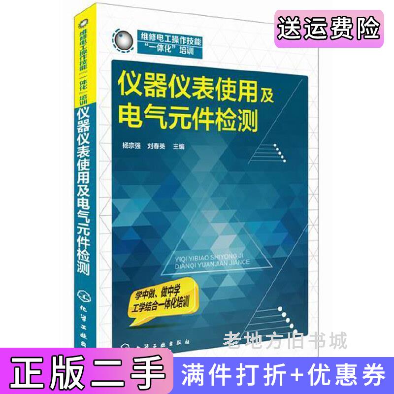 二手书仪器仪表使用及电气元件检测杨宗强化学工业出版社9787122212887