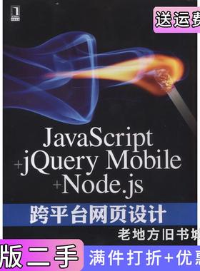 二手正版JavaScript+jQueryMobile+Node.js跨平台网页设计陈会安机械工业出版社