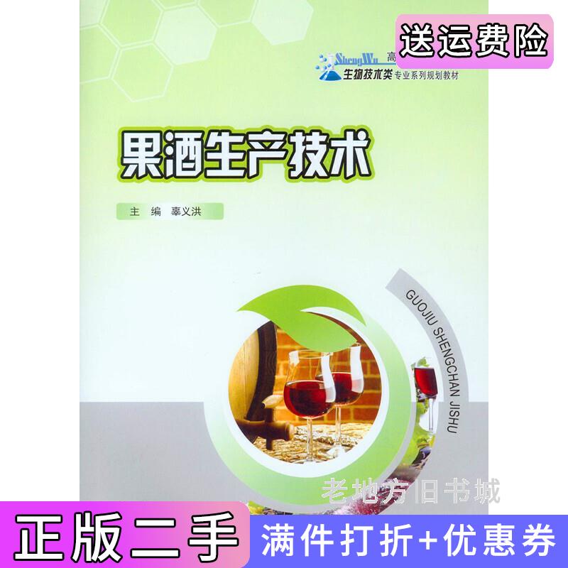 二手果酒生产技术辜义洪重庆大学出版社9787562495406