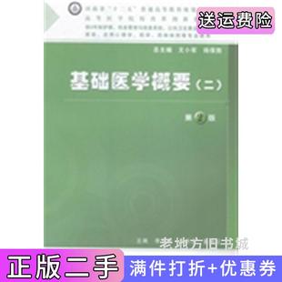 二手正版基础医学概要:二李东亮王天云董献红人民卫生出版社