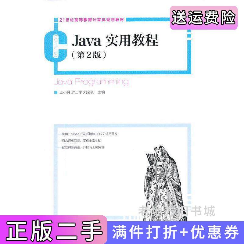 二手正版Java实用教程第2版第二版王小科罗二平刘会衡人民邮电出版社9787115294937