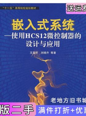 二手正版嵌入式系统——使用HCS12微控制器的设计与应用王宜怀北京航空航天大学出版社