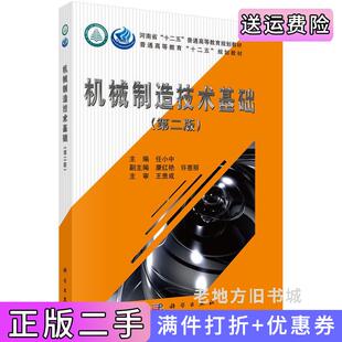 二手正版机械制造技术基础第二版第2版任小中康红艳许惠丽科学出版社9787030479280