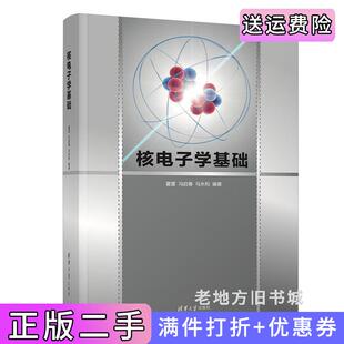 二手正版核电子学基础霍雷、冯启春、马永和清华大学出版社