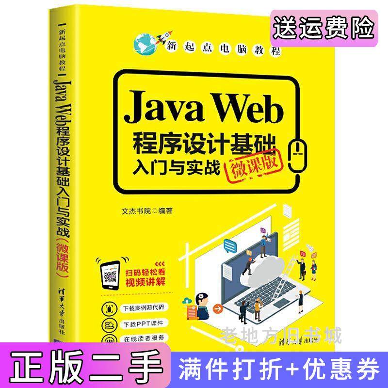 二手正版JavaWeb程序设计基础入门与实战微课版文杰书院清华大学出版社