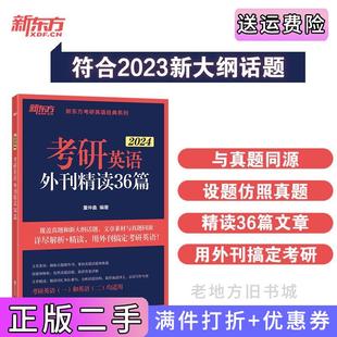 二手正版新东方2024考研英语外刊精读36篇董仲蠡浙江教育出版社