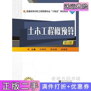二手正版土木工程概预算第2版第二版许婷华,杨淑娟,陈静茹武汉大学出版社