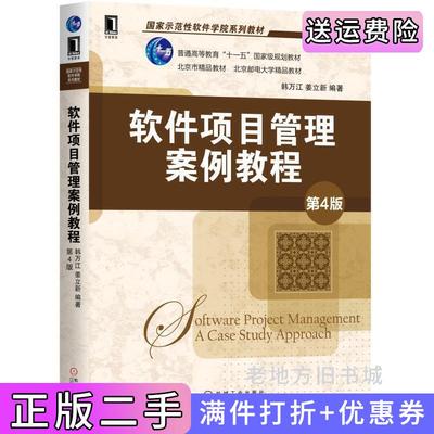 二手软件项目管理案例教程第4版第四版韩万江姜立新机械工业出版社9787111629207