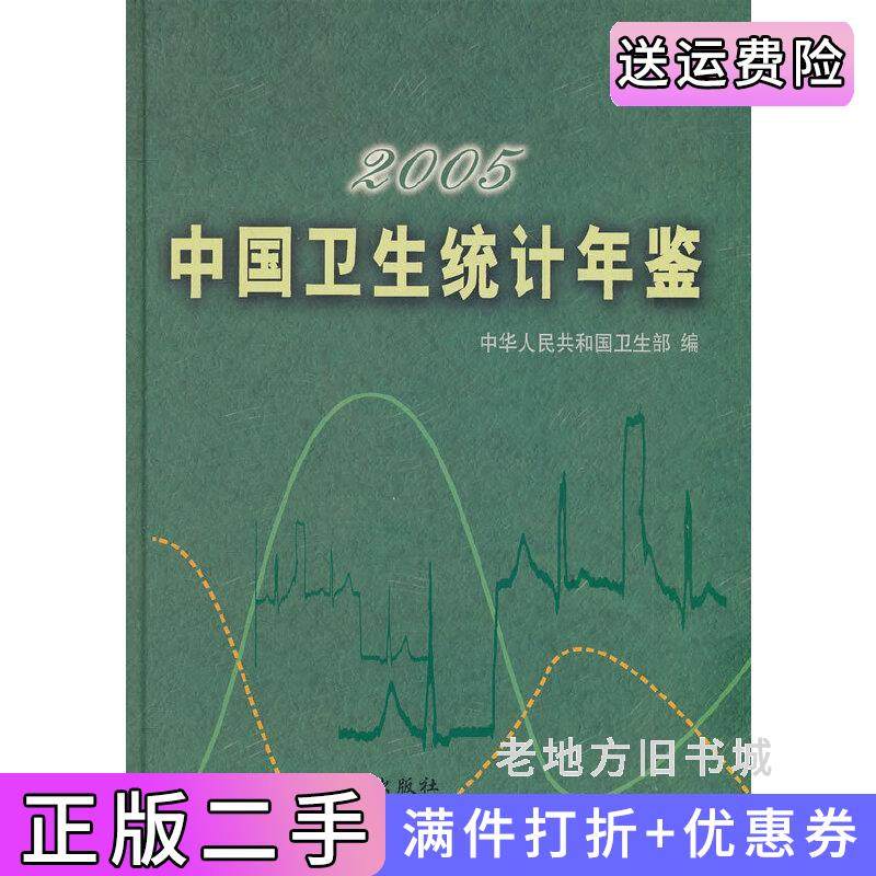 二手正版中国卫生统计年鉴:2005精装中华人民共和国卫生部中国协和医科大学出版社