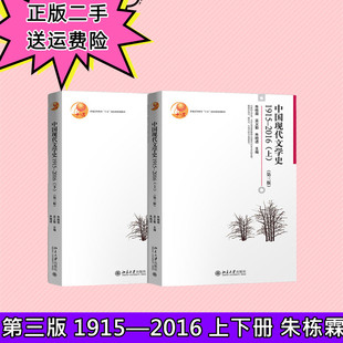 二手正版 中国现代文学史1915—2016上下册 第三版 朱栋霖 北京大学出版社