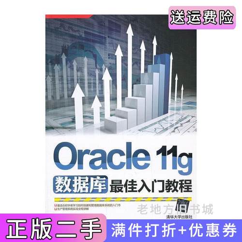 二手正版Oracle11g数据库*佳入门教程李逸婕清华大学出版社
