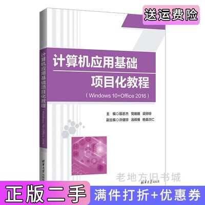 二手计算机应用基础项目化教程Windows10+Office2016殷志杰、党娥娥、梁婷婷、许健琼、汤辉博、格桑次仁清华大学出版社97873026